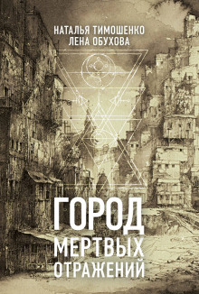 Аудиокнига Город мёртвых отражений