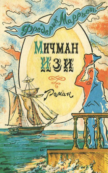 Аудиокнига Мичман Изи