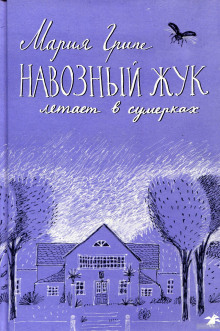 Аудиокнига Навозный жук летает в сумерках...