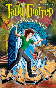 Аудиокнига Таня Гроттер и Исчезающий Этаж
