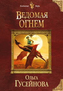 Аудиокнига Ведомая огнем