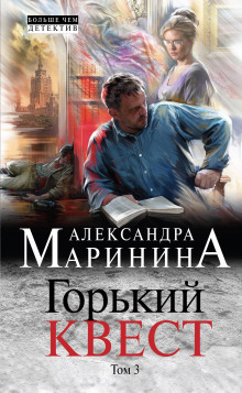 Аудиокнига Горький квест. Том 3