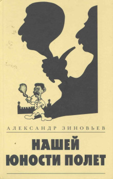 Аудиокнига Нашей юности полёт