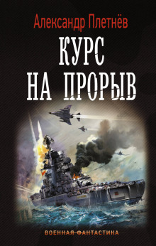 Аудиокнига Курс на прорыв