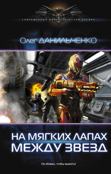 Аудиокнига На мягких лапах между звёзд