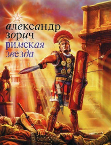 Аудиокнига Римская звезда