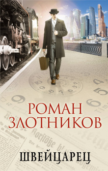 Аудиокнига Швейцарец