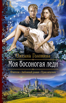 Аудиокнига Моя босоногая леди