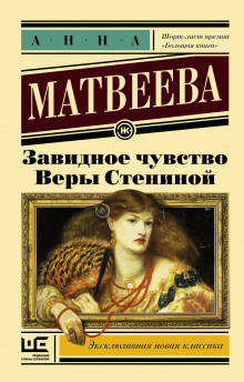 Аудиокнига Завидное чувство Веры Стениной