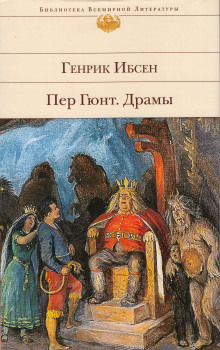Аудиокнига Пер Гюнт