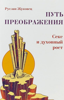 Аудиокнига Осознание секса