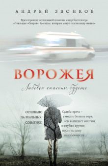 Аудиокнига Ворожея. Любовью спасены будете