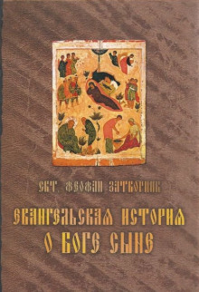 Аудиокнига Евангельская история о Боге Сыне