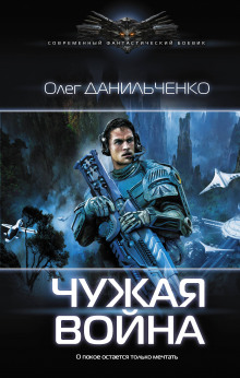 Аудиокнига Чужая война