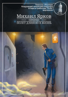 Аудиокнига Полёт длиною в жизнь