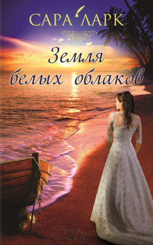Аудиокнига Земля белых облаков