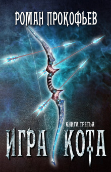 Аудиокнига Игра Кота. Книга третья