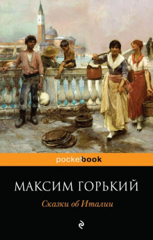 Аудиокнига Сказочное очарование Италии
