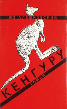 Аудиокнига Кенгуру