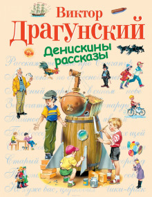 Аудиокнига Денискины рассказы