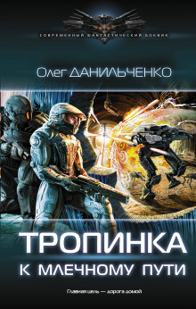 Аудиокнига Тропинка к Млечному пути