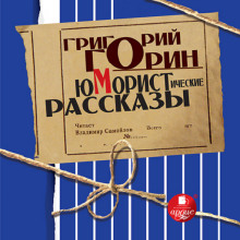 Аудиокнига Юмористические рассказы