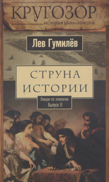 Аудиокнига Струна истории. Лекции по этнологии. Выпуск 2
