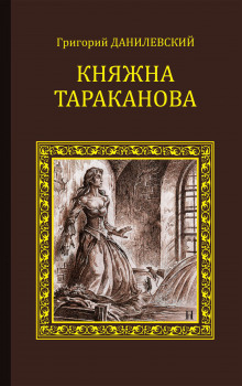 Аудиокнига Княжна Тараканова