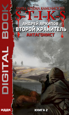 Аудиокнига S-T-I-K-S. Антагонист