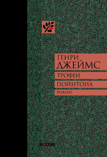 Аудиокнига Трофеи Пойнтона