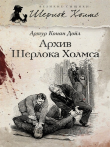 Аудиокнига Архив Шерлока Холмса