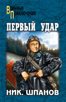 Аудиокнига Первый удар