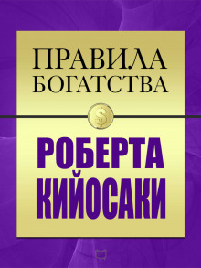 Аудиокнига Правила богатства Роберта Кийосаки
