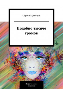 Аудиокнига Подобно тысяче громов