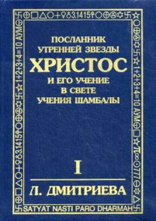 Аудиокнига Посланник Утренней Звезды Христос и Его Учение в свете Учения Шамбалы