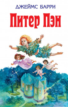 Аудиокнига Питер Пэн
