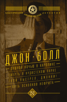 Аудиокнига Душной ночью в Каролине