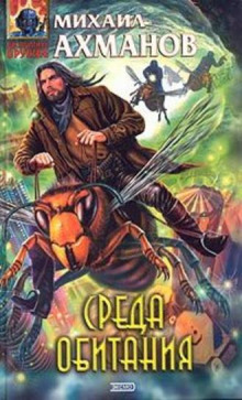 Аудиокнига Среда Обитания