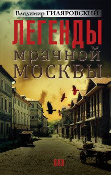 Аудиокнига Легенды мрачной Москвы