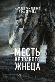 Аудиокнига Месть кровавого жнеца