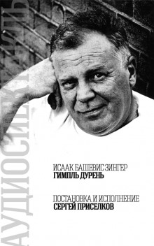 Аудиокнига Гимпль Дурень