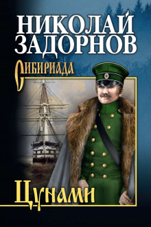 Аудиокнига Цунами