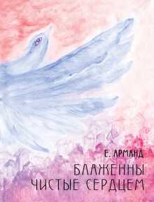 Аудиокнига Блаженны чистые сердцем