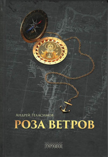 Аудиокнига Роза ветров