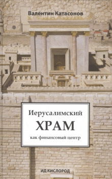 Аудиокнига Иерусалимский храм как финансовый центр