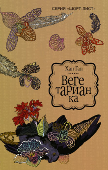 Аудиокнига Вегетарианка