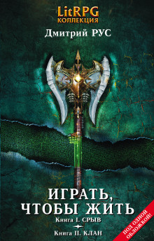 Аудиокнига Играть, чтобы жить. Срыв