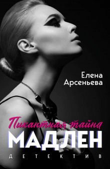 Аудиокнига Мужчины Мадлен