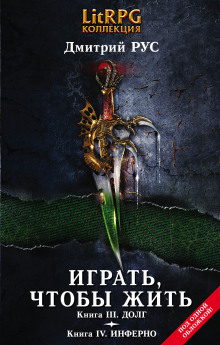 Аудиокнига Играть, чтобы жить. Долг
