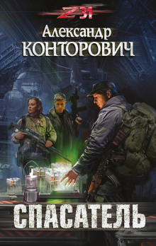 Аудиокнига Спасатель